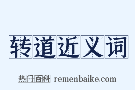 转道近义词是什么意思的图片